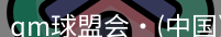 qm球盟会
